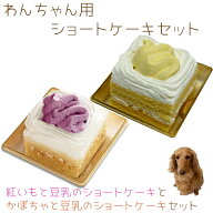 わんちゃんお誕生日ケーキセット 紅いもと豆乳のショートケーキとかぼちゃと豆乳のショートケーキのセッ…