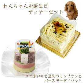 わんちゃんお誕生日ディナーセット さつまいもと豆乳のモンブラン とバースデーデリのセット 送料無料 犬用バースデーケーキ