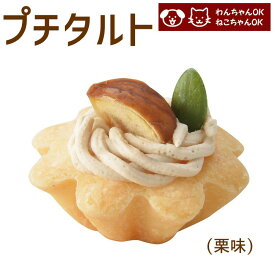 犬 猫 兼用 cake ペットケーキ プチタルト 栗 ペット用 誕生日 記念日