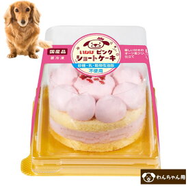 いなば 犬用ケーキ ピンクのショートケーキ 犬用誕生日 ケーキ わんちゃん用 バースデーケーキ