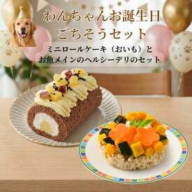 わんちゃんお誕生日ごちそうセット ミニロールケーキ（おいも）とバランス・モグ2　お魚メインのヘルシーデリのセット ケーキとご飯のセット