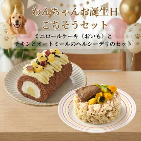 わんちゃんお誕生日ごちそうセット ミニロールケーキ（おいも）とバランス・モグ1 チキンとオートミールのヘルシーデリのセット ケーキとご飯のセット