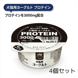 シンバイオティクスヨーグルト 乳酸菌使用 犬猫用ヨーグルト プロテイン 4個セット