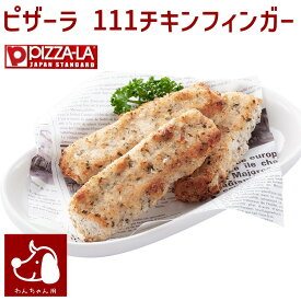 コミフデリ ピザーラ 111チキンフィンガー わんちゃん用 チキン バースデーデリ　賞味期限2024.07.31