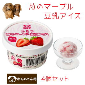 コミフ 苺のマーブル豆乳アイス 4個セット　ペットスイーツ ペット用スイーツ ペット用デザート 犬用 わんちゃん用
