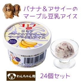 コミフ バナナ＆アサイーのマーブル豆乳アイス 24個セット ペット用アイス ペット用スイーツ ペット用デザート 犬用 わんちゃん用