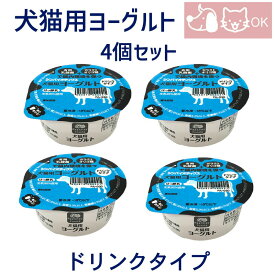 乳酸菌使用 犬用 猫用 ヨーグルト ドリンクタイプ 4個セット おやつ デザート
