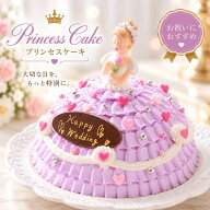 【誕生日ケーキ バースデーケーキ】 自分で飾り付けができる プリンセスケーキ 5号 パープル スイートレ…