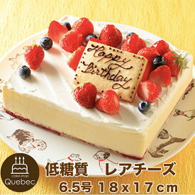 低糖質 レアチーズ(プレート、飾り付き） 6.5号 18×17cm 約8～12名様用 チーズケーキ 幸蝶 低糖質 ギフト 糖質オフ ケーキ
