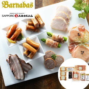 北海道 「札幌バルナバハム」 無塩せきハムギフト B 離島は配送不可