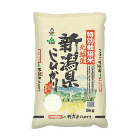新潟 JA北越後産 特別栽培米コシヒカリ 5kg 離島は配送不可