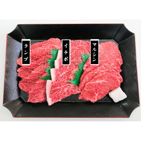 神戸牛焼肉用 ランプ、イチボ、マルシンの希少部位3種セット 離島は配送不可