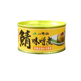 鯖 味味噌 缶詰 若狭五徳みそ使用 180g