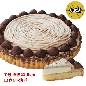 渋皮栗のマロンタルトケーキ 7号 21.0cm 12カット済み 誕生日ケーキ バースデーケーキ 出来立て工場直送