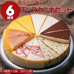 チーズケーキ大好き! 6種のチーズフロマージュケーキセット 7号 21.0cm カット済み 誕生日 バースデー