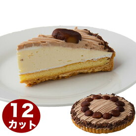 渋皮栗のマローネ モンブラン 栗のケーキ 7号 21.0cm 12カット済み 誕生日ケーキ バースデーケーキ