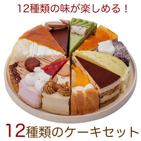 クーポン利用で割引！12種類の味が楽しめる 12種のケーキセット 7号 21.0cm カット済み (同時に複数個ご注文でも「送料1件分」) 誕生日ケーキ バースデーケーキ