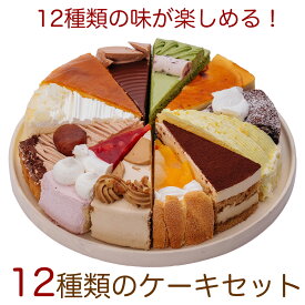 (次回5月11日入荷)　クーポン利用で割引！12種類の味が楽しめる 12種のケーキセット 7号 21.0cm カット済み 送料無料(※一部地域除く) 誕生日ケーキ バースデーケーキ