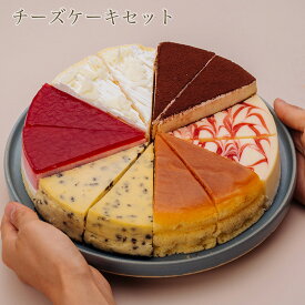 6種のチーズケーキセット 7号 21.0cm カット済み 送料無料 (※一部地域除く) 誕生日ケーキ バースデーケーキ チーズケーキ
