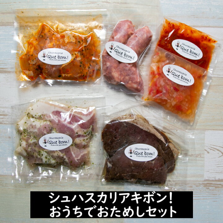 楽天市場 シュハスカリア キボン おうちでおためしセット 2 3人前 シュラスコ ブラジル料理 お取り寄せ お取り寄せグルメ シュハスカリア キボン 楽天市場 シュハスカリア キボン おうちでおためしセット 2 3人前 シュラスコ ブラジル料理 お取り寄せ お取り寄せグルメ シュハスカリア キボン