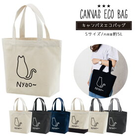 ミニトートバッグ キャンバス ランチバッグ ネコ 猫 後ろ姿 Nyao 愛猫家 カジュアル シンプル コットン 布カバン 布 エコバッグ コンビニ 小さめ お買物バッグ 通勤 通学 レディース メンズ 全7色