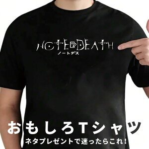 NOTE DEATH �m�[�g�f�X T�V���c ��������T�V���c �l�^T ���� �����Y ���f�B�[�X �ʔ�T�V���c �v���[���g �M�t�g ��100�� ���݉� ���� �a���� ��� �C�x���g XS S M L XL XXL