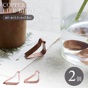 【クリックポスト便可】【メール便可】切り花を長くきれいに保つことができる・銅のフラワーライフ 鳥 2個入【銅 COPPER コッパー フラワーベース 花瓶 花器 アンティーク風 おしゃれ シン