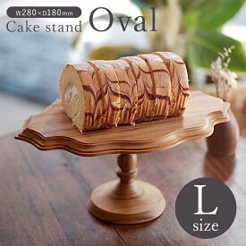 木製ケーキスタンド・オーバルL【木製 ケーキプレート 楕円 おしゃれ アンティーク調 ゴシック調 シック 上品 お誕生日ケーキ アクセサリースタンド】