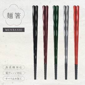 【メール便可】【クリックポスト便可】麺箸 PBT 23cm 5色【日本製 塗箸 六角一刀彫 お箸 おはし すべり止め加工 耐熱 持ちやすい そば うどん ラーメン パスタ 和モダン おしゃれ シック おもてなし 業務用 食洗機可】