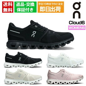 【靴べらプレゼント】 【平日15時までのご注文で即日出荷！】 オン スニーカーレディース クラウド6 On cloud6 ブラック ホワイト 国内正規品
