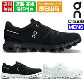 オン スニーカー メンズ クラウド6 On cloud6 ブラック ホワイト 国内正規品 【15時までのご注文で即日出荷！】