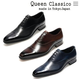 クインクラシコ メンズ ドレスシューズ 内羽根ストレートチップ 日本製 QueenClassico マッケイ製法 しなやか フィット きれいめ スマート ブラック ネイビー ブラウン 41001s QueenClassico国産