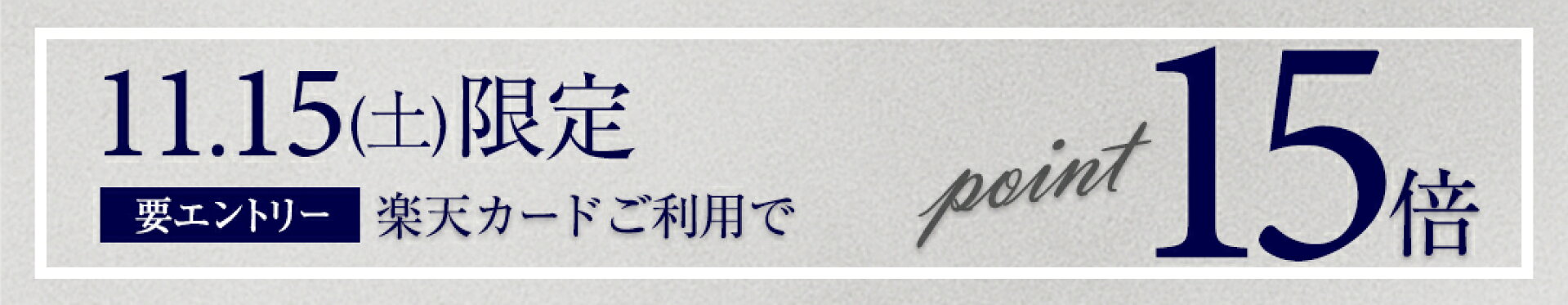 ▲15日(土)限定！ポイント15倍開催！▲