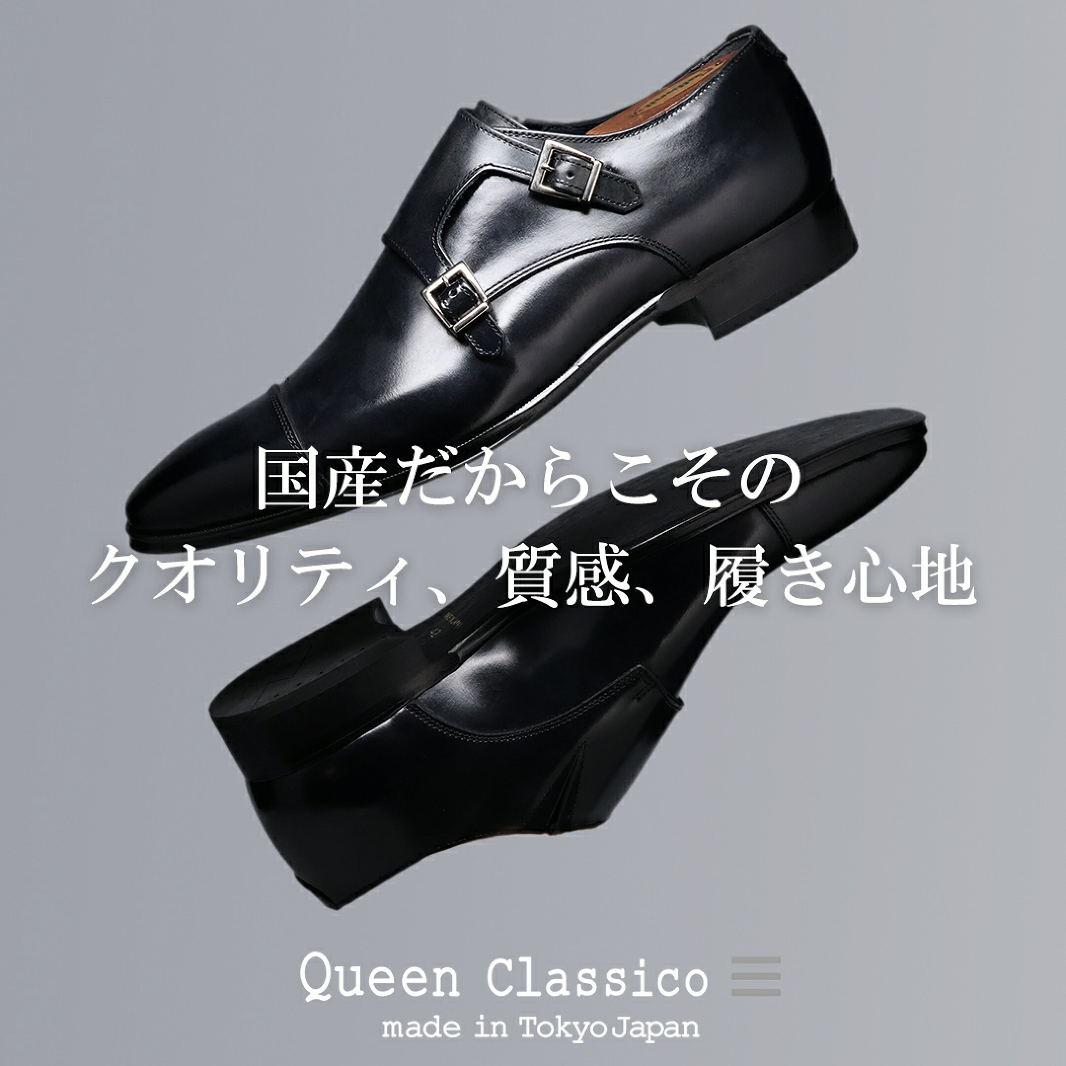 国産だからこそのクオリティ｜QueenClassico 国産
