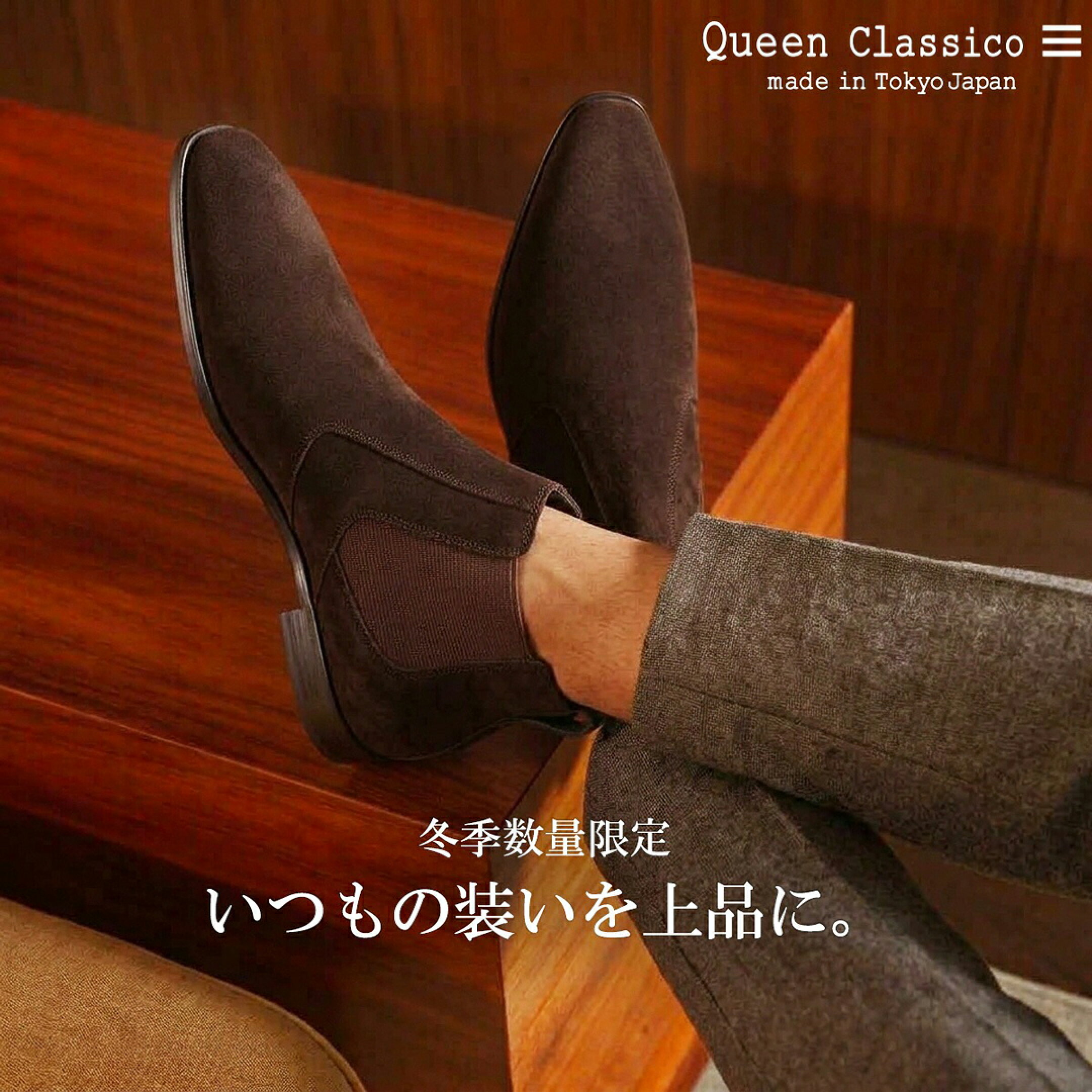 QueenClassico国産 冬季数量限定モデル