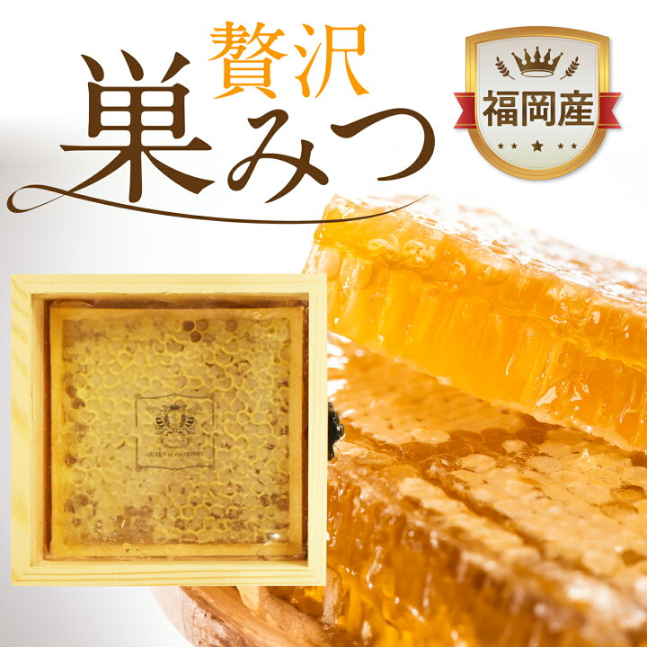 楽天市場】【国産巣蜜300g】巣蜜 コムハニー国産 蜂蜜 ハチミツ 紅茶 