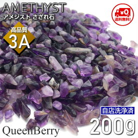 パワーストーン 浄化【アメジスト 自店洗浄済み 高品質AAA 送料無料】 アメシスト 綺麗 さざれ石 200g 玄関 寝室 安眠 ブラジル産 クリアリング お清め 一番人気 開運 風水 原石 置物 部屋をすっきり 癒し 天然石 紫水晶