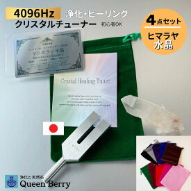【クリスタルチューナー 4096Hz】ヒマラヤ マニカラン水晶 証明書　クリアリング 周波 日本製 【数量限定】浄化グッズ 音 浄化 特別価格【送料無料】 音叉 国産 パワーストーン 天然水晶 オラクルカード タロット ヨガ 音叉