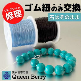 パワーストーンブレスレット 修理 切れた ゴム交換 修理店 ゴム 紐【糸替え 修理します】 数珠 紐 糸 交換 天然石ブレスレット 糸切れ 直し 天然石 糸が切れそう 伸びて 【浄化をして】 返送 ブレスレット ストーン 替えゴム