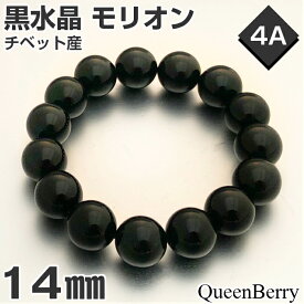 パワーストーン ブレスレット メンズ モリオン 強力な魔除け 【黒水晶】 【送料無料】　モリオン 14mm玉　天然石 ブレスレット　天然石　黒色　男性　女性　AAAA チベット産 浄化 守り 内径17cm