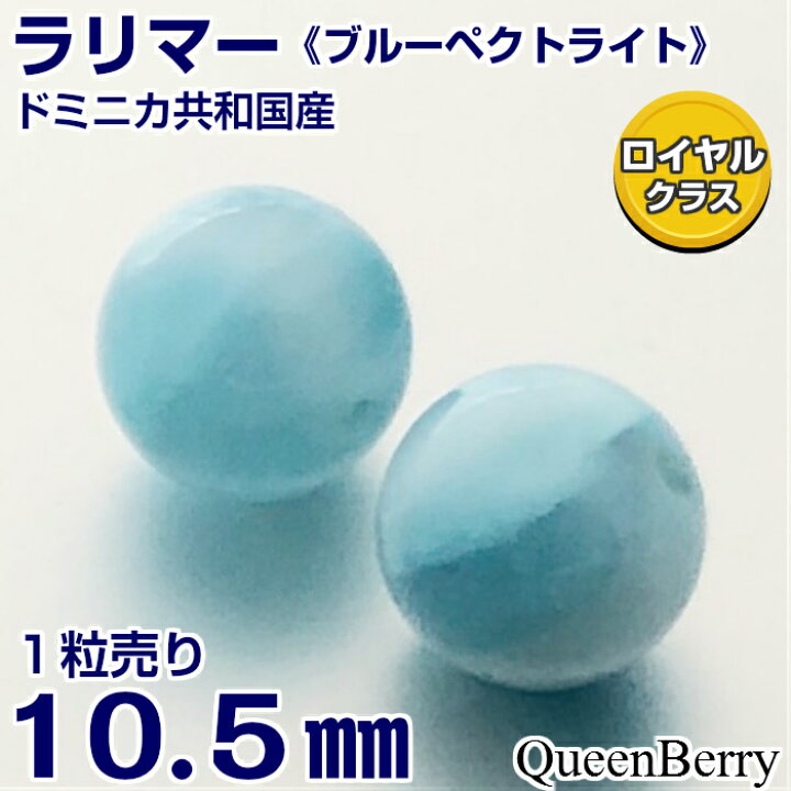 楽天市場】【ラリマー】 バラ売り 10．5mm ブルーペクトライト 高 