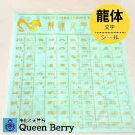 【龍体文字シール】 強力開運 金運上昇 願望成就 引き寄せ お守り 数量限定