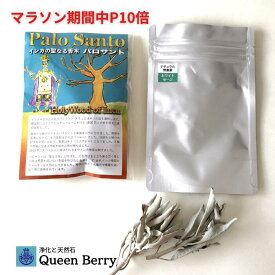 【マラソン限定P10倍】送料無料 パロサント セージ お試し 浄化用 木 パロサント本物 お香 効果 ブレスレット 浄化 スティック セージ 浄化 ギフト palosant 香木 エクアドル産 【5本 25〜30g程度】 ホワイトセージ オーガニック 浄化セット パワーストーン