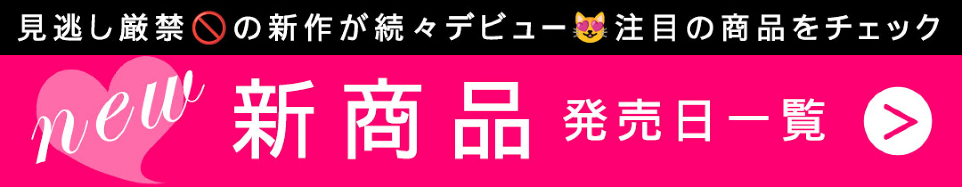 新商品発売日一覧