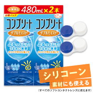 ［480mL×2本、レンズケース×2ヶ］コンプリート ダブルモイスト【シリコーン素材にも使える】( 洗浄液 …