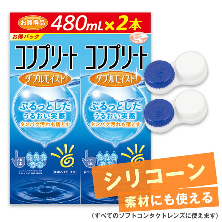 楽天市場】［480mL×2本、レンズケース×2ヶ］コンプリート ダブル 