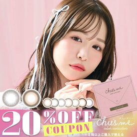 【1ヶ月装用】【クーポン利用で20%OFF（2箱ご購入で）】チューズミーマンスリー Chu's me 1month (1箱2枚)( ゆうこすカラコン 送料無料 カラコン カラーコンタクト マンスリー マンスリーカラコン カラコンマンスリー 度入り 度あり 度なし ちゅーずみー )【ゆうこす】