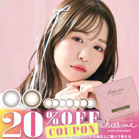 【1ヶ月装用】【クーポン利用で20%OFF（2箱ご購入で）】チューズミー マンスリー Chu's me 1month (1箱2枚)( ゆうこすカラコン 送料無料 カラーコンタクト マンスリー マンスリーカラコン カラコンマンスリー 度入り 度あり 度なし ちゅーずみー )【ゆうこす】