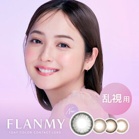 【乱視用】フランミートーリック FLANMY TORIC (1箱10枚入り)( カラコン 乱視 送料無料 ワンデー 度あり 度なし コンタクト ワンデーカラコン 乱視用カラコン 乱視カラコン )【佐々木希】
