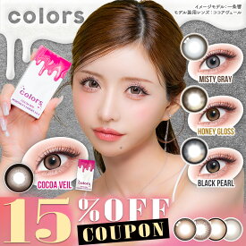 【クーポン利用で15%OFF】カラーズマンスリー colors Monthly (1箱2枚)( 送料無料 1ヶ月装用 マンスリー マンスリーカラコン カラコンカラーズ カラーズ カラーズカラコン カラコン カラーコンタクト コンタクトレンズ 1ヵ月 1ヶ月 度あり 度なし カラー )【一条響】